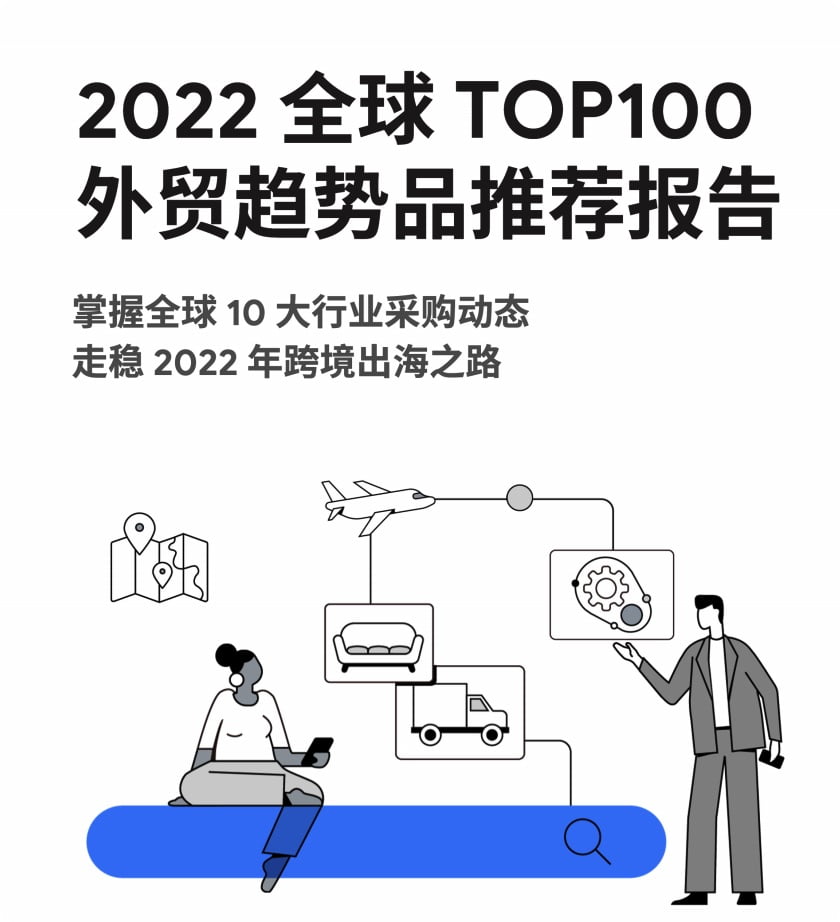 2022全球TOP100外贸趋势品推荐报告.pdf